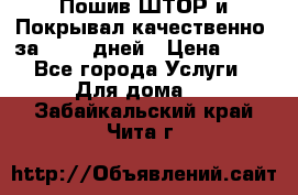 Пошив ШТОР и Покрывал качественно, за 10-12 дней › Цена ­ 80 - Все города Услуги » Для дома   . Забайкальский край,Чита г.